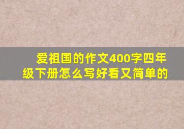 爱祖国的作文400字四年级下册怎么写好看又简单的