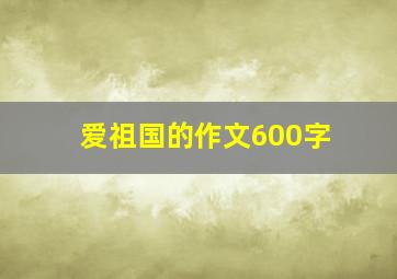 爱祖国的作文600字