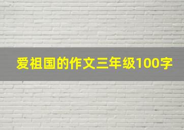 爱祖国的作文三年级100字