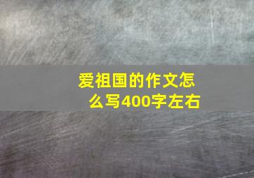 爱祖国的作文怎么写400字左右