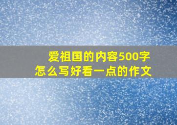 爱祖国的内容500字怎么写好看一点的作文