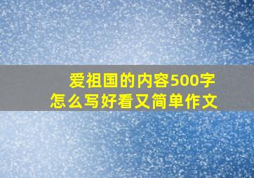 爱祖国的内容500字怎么写好看又简单作文