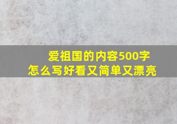 爱祖国的内容500字怎么写好看又简单又漂亮