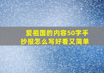 爱祖国的内容50字手抄报怎么写好看又简单