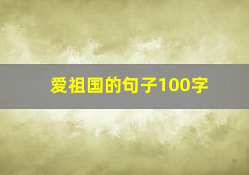 爱祖国的句子100字