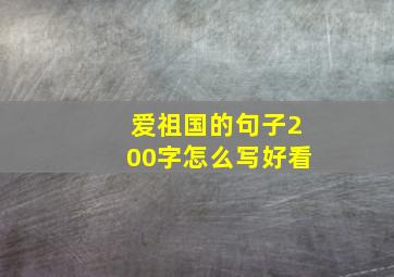 爱祖国的句子200字怎么写好看