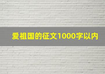 爱祖国的征文1000字以内