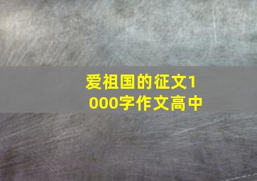 爱祖国的征文1000字作文高中