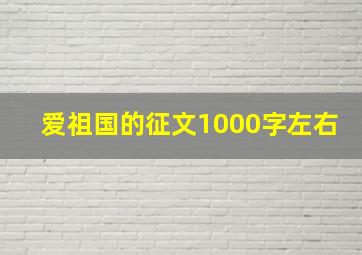 爱祖国的征文1000字左右