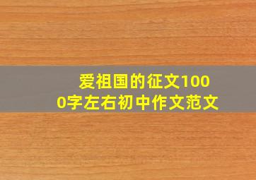 爱祖国的征文1000字左右初中作文范文