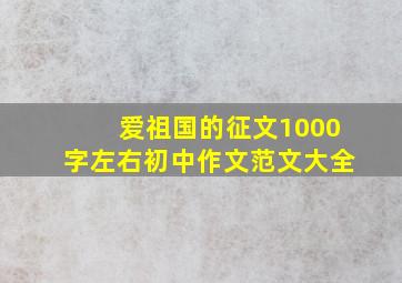 爱祖国的征文1000字左右初中作文范文大全