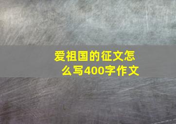 爱祖国的征文怎么写400字作文