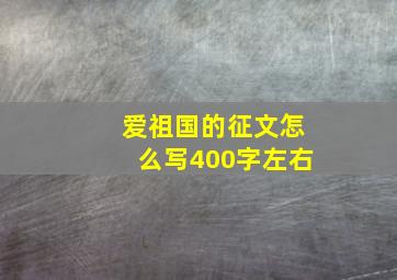 爱祖国的征文怎么写400字左右