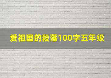 爱祖国的段落100字五年级