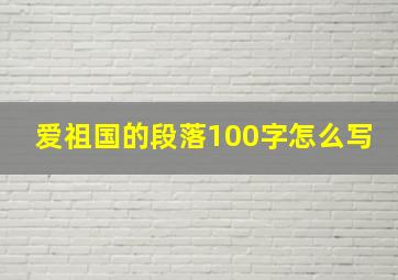 爱祖国的段落100字怎么写