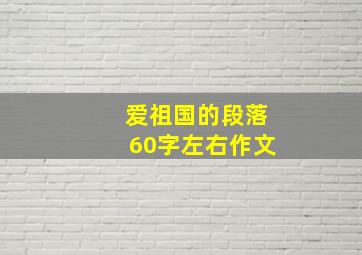 爱祖国的段落60字左右作文