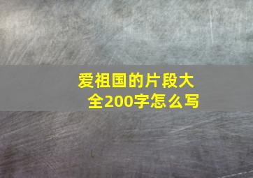 爱祖国的片段大全200字怎么写