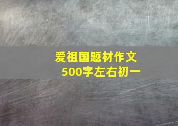 爱祖国题材作文500字左右初一