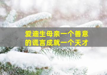 爱迪生母亲一个善意的谎言成就一个天才