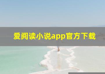 爱阅读小说app官方下载