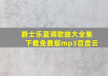 爵士乐蓝调歌曲大全集下载免费版mp3百度云