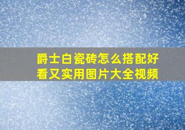 爵士白瓷砖怎么搭配好看又实用图片大全视频