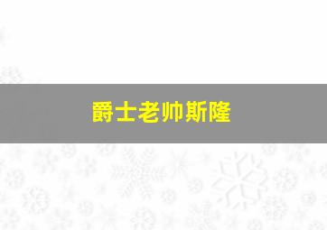 爵士老帅斯隆