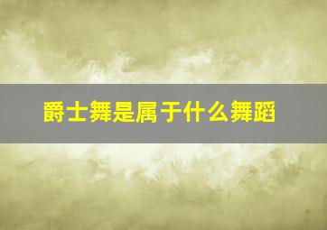 爵士舞是属于什么舞蹈