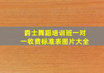 爵士舞蹈培训班一对一收费标准表图片大全