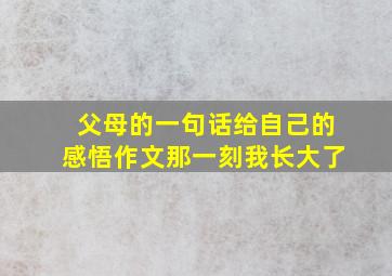 父母的一句话给自己的感悟作文那一刻我长大了