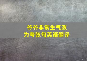 爷爷非常生气改为夸张句英语翻译