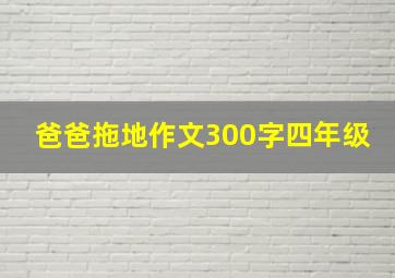 爸爸拖地作文300字四年级