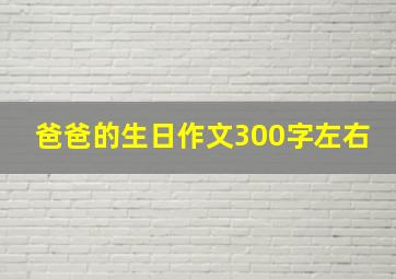 爸爸的生日作文300字左右