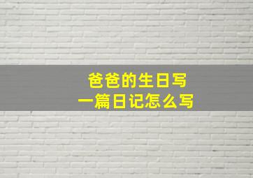 爸爸的生日写一篇日记怎么写