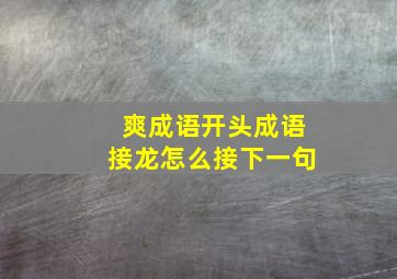 爽成语开头成语接龙怎么接下一句