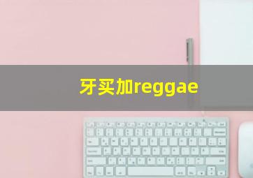 牙买加reggae