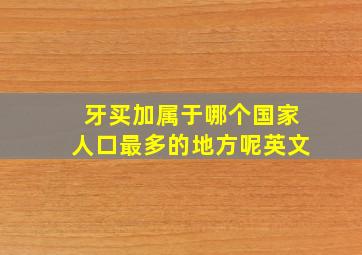 牙买加属于哪个国家人口最多的地方呢英文