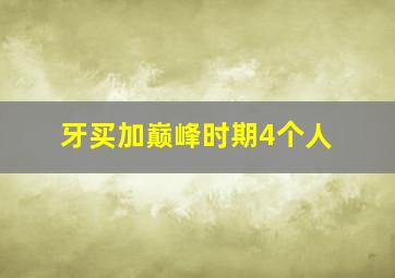 牙买加巅峰时期4个人