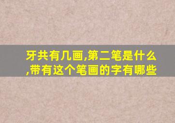 牙共有几画,第二笔是什么,带有这个笔画的字有哪些