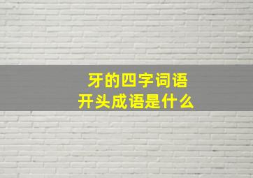 牙的四字词语开头成语是什么