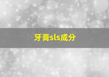 牙膏sls成分