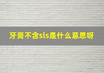 牙膏不含sls是什么意思呀