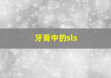 牙膏中的sls