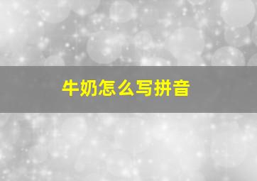 牛奶怎么写拼音