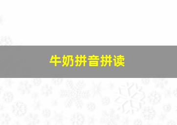 牛奶拼音拼读