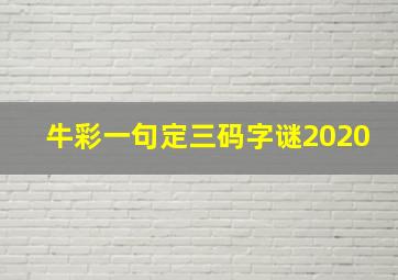 牛彩一句定三码字谜2020