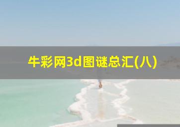 牛彩网3d图谜总汇(八)