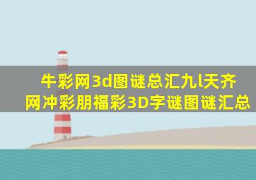 牛彩网3d图谜总汇九l天齐网冲彩朋福彩3D字谜图谜汇总