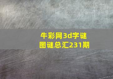 牛彩网3d字谜图谜总汇231期