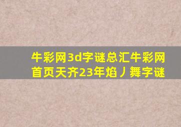 牛彩网3d字谜总汇牛彩网首页天齐23年焰丿舞字谜